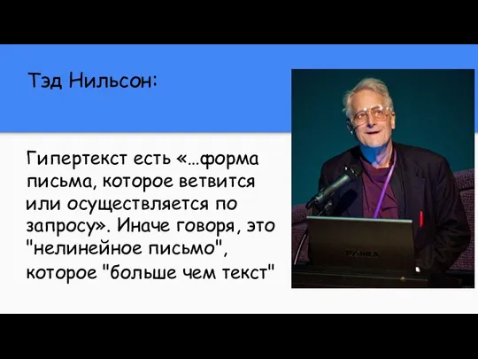 Гипертекст есть «…форма письма, которое ветвится или осуществляется по запросу». Иначе говоря,