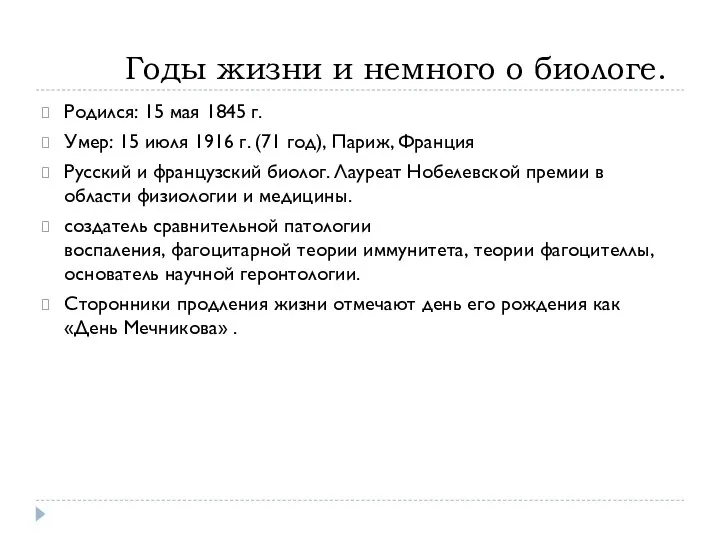 Годы жизни и немного о биологе. Родился: 15 мая 1845 г. Умер: