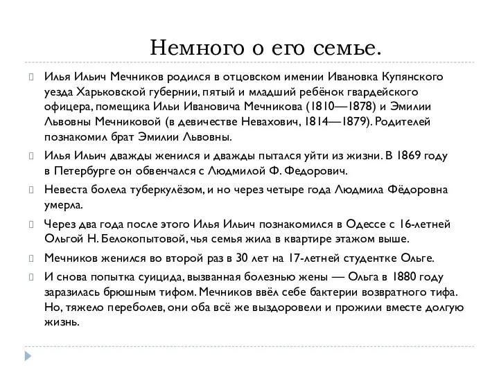 Немного о его семье. Илья Ильич Мечников родился в отцовском имении Ивановка