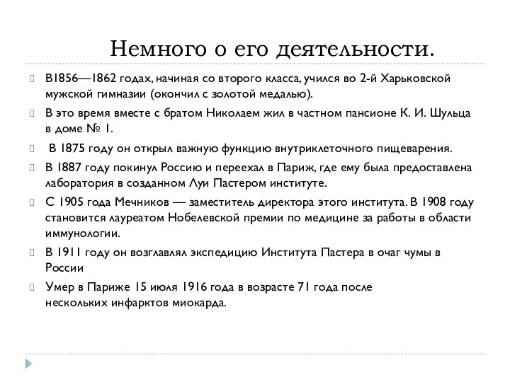 Немного о его деятельности. В1856—1862 годах, начиная со второго класса, учился во