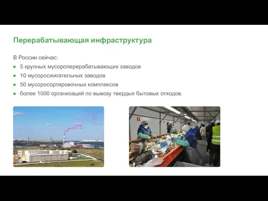 В России сейчас: 5 крупных мусороперерабатывающих заводов 10 мусоросжигательных заводов 50 мусоросортировочных
