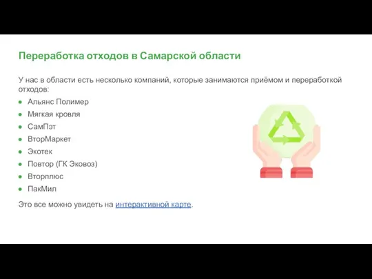 У нас в области есть несколько компаний, которые занимаются приёмом и переработкой