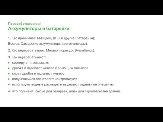 1. Кто принимает: М-Видео, ДНС и другие (батарейки); Восток, Самарские аккумуляторы (аккумуляторы).