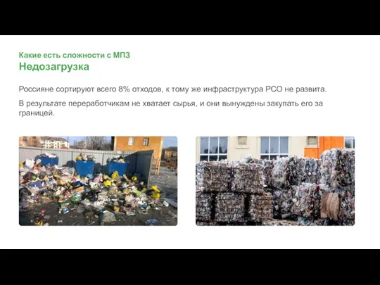 Какие есть сложности с МПЗ Недозагрузка Россияне сортируют всего 8% отходов, к
