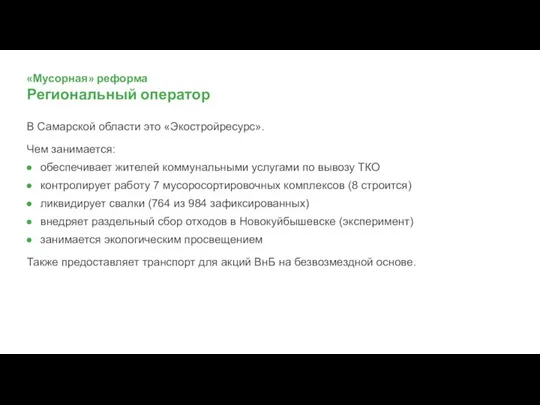 В Самарской области это «Экостройресурс». Чем занимается: обеспечивает жителей коммунальными услугами по