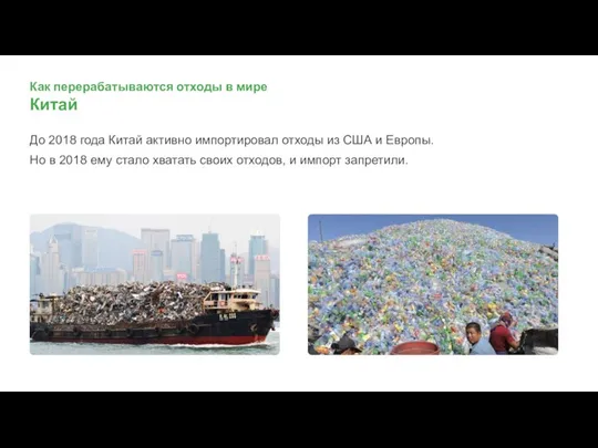 Как перерабатываются отходы в мире Китай До 2018 года Китай активно импортировал