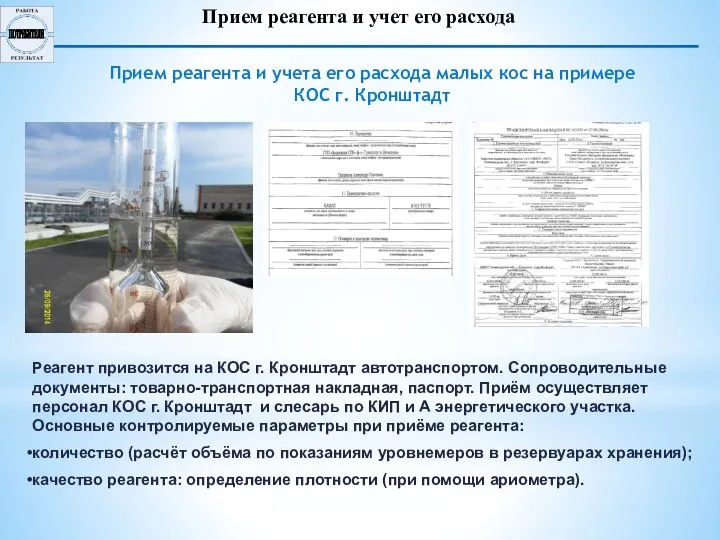 Реагент привозится на КОС г. Кронштадт автотранспортом. Сопроводительные документы: товарно-транспортная накладная, паспорт.