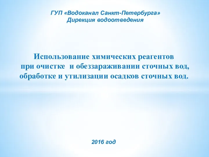 ГУП «Водоканал Санкт-Петербурга» Дирекция водоотведения Использование химических реагентов при очистке и обеззараживании