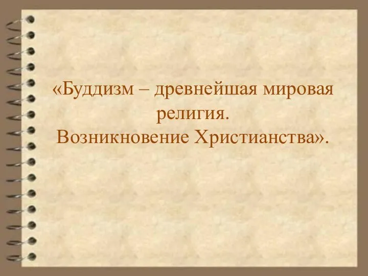 «Буддизм – древнейшая мировая религия. Возникновение Христианства».