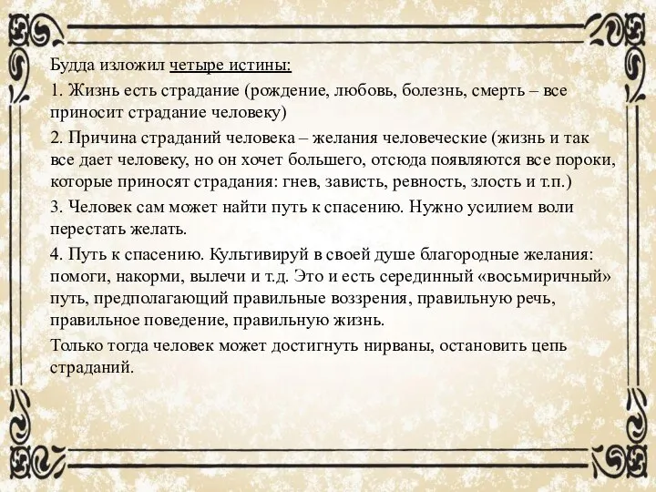 Будда изложил четыре истины: 1. Жизнь есть страдание (рождение, любовь, болезнь, смерть