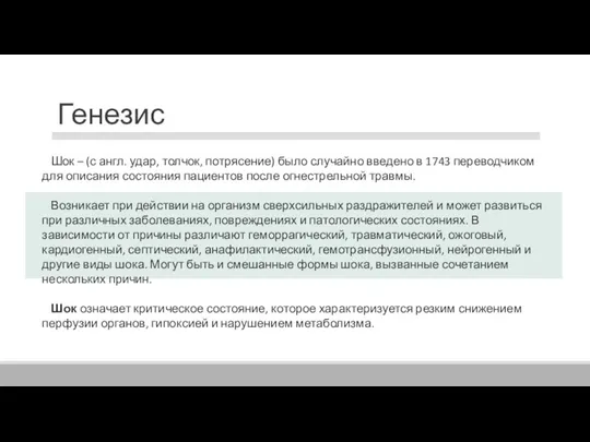 Генезис Шок – (с англ. удар, толчок, потрясение) было случайно введено в