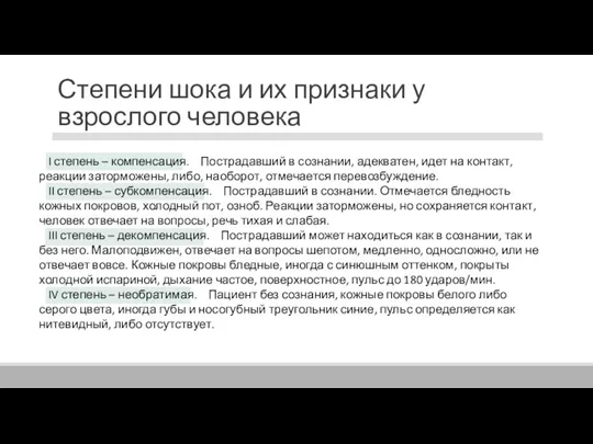 Степени шока и их признаки у взрослого человека I степень – компенсация.