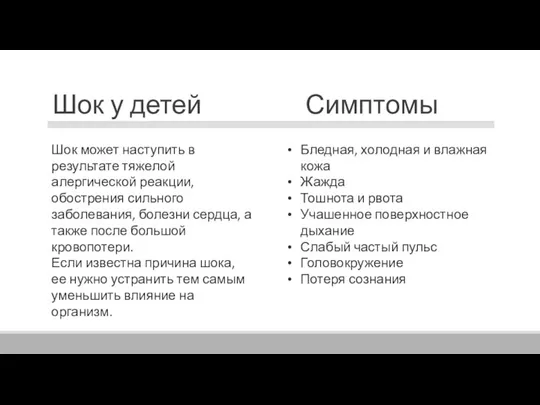 Шок у детей Симптомы Шок может наступить в результате тяжелой алергической реакции,