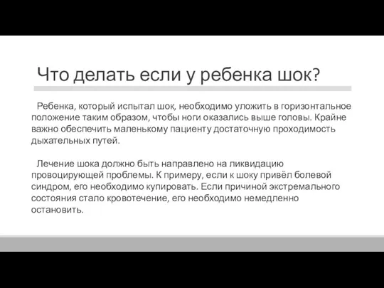 Что делать если у ребенка шок? Ребенка, который испытал шок, необходимо уложить