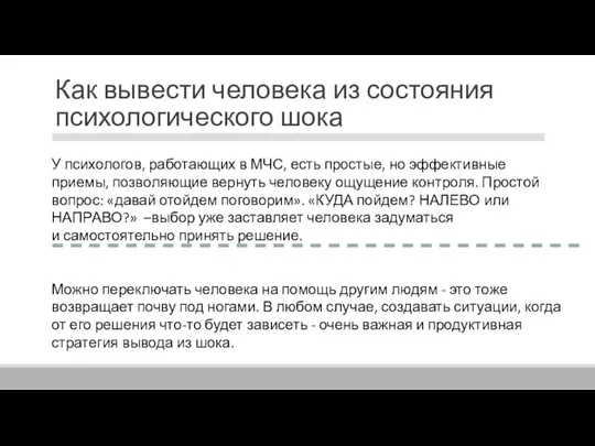 Как вывести человека из состояния психологического шока У психологов, работающих в МЧС,