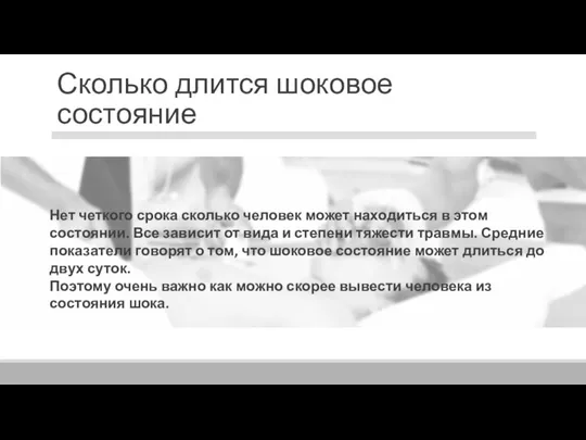 Сколько длится шоковое состояние Нет четкого срока сколько человек может находиться в