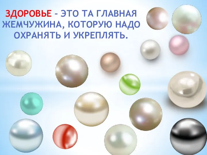 ЗДОРОВЬЕ – ЭТО ТА ГЛАВНАЯ ЖЕМЧУЖИНА, КОТОРУЮ НАДО ОХРАНЯТЬ И УКРЕПЛЯТЬ.