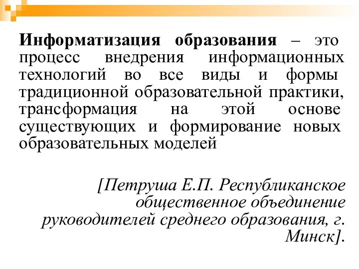 Информатизация образования – это процесс внедрения информационных технологий во все виды и