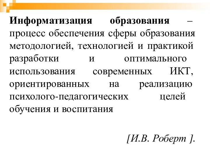 Информатизация образования – процесс обеспечения сферы образования методологией, технологией и практикой разработки