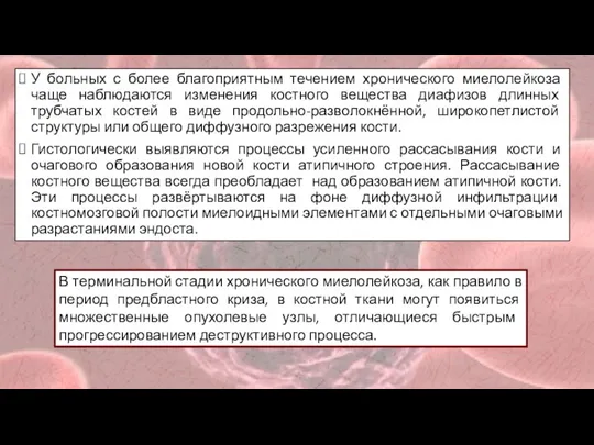 У больных с более благоприятным течением хронического миелолейкоза чаще наблюдаются изменения костного