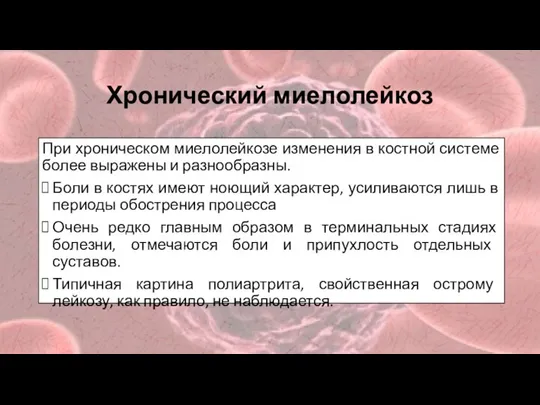 Хронический миелолейкоз При хроническом миелолейкозе изменения в костной системе более выражены и