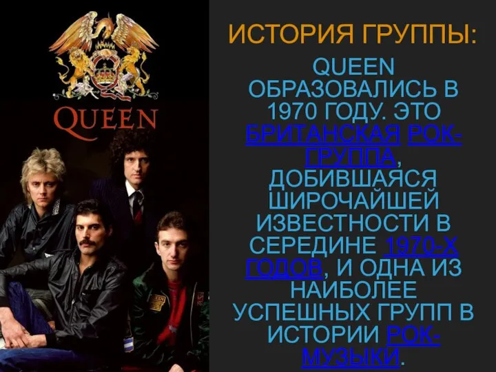 QUEEN ОБРАЗОВАЛИСЬ В 1970 ГОДУ. ЭТО БРИТАНСКАЯ РОК-ГРУППА, ДОБИВШАЯСЯ ШИРОЧАЙШЕЙ ИЗВЕСТНОСТИ В