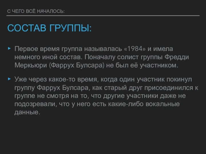 С ЧЕГО ВСЁ НАЧАЛОСЬ: СОСТАВ ГРУППЫ: Первое время группа называлась «1984» и