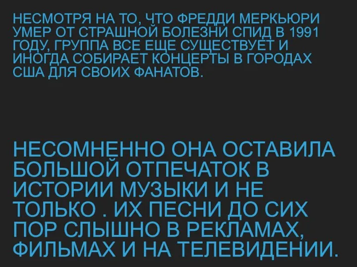 НЕСМОТРЯ НА ТО, ЧТО ФРЕДДИ МЕРКЬЮРИ УМЕР ОТ СТРАШНОЙ БОЛЕЗНИ СПИД В