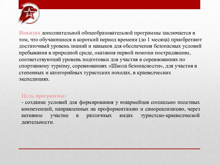 Новизна дополнительной общеобразовательной программы заключается в том, что обучающиеся в короткий период