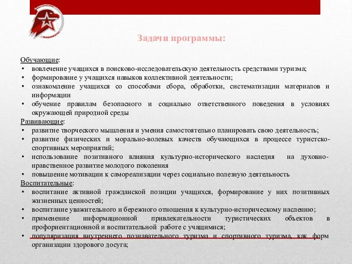 Задачи программы: Обучающие: вовлечение учащихся в поисково-исследовательскую деятельность средствами туризма; формирование у