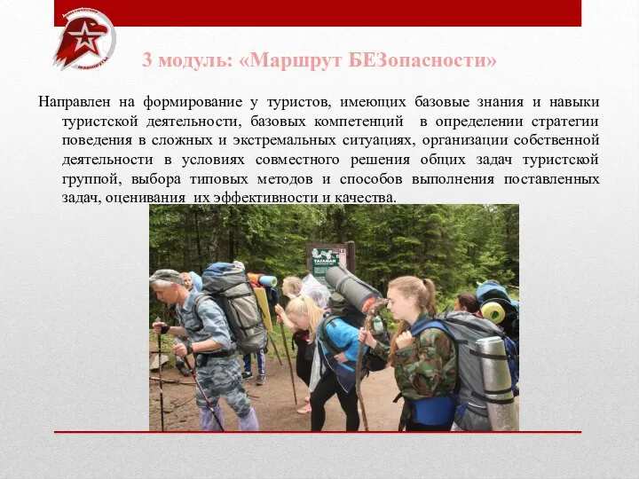 3 модуль: «Маршрут БЕЗопасности» Направлен на формирование у туристов, имеющих базовые знания