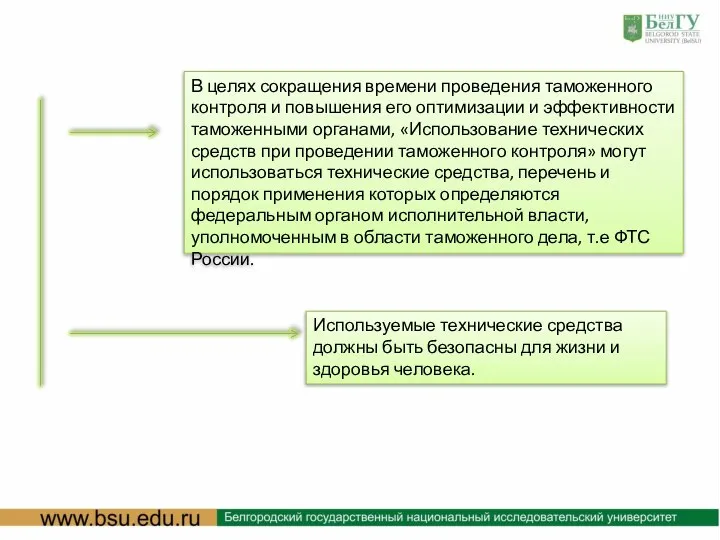 Используемые технические средства должны быть безопасны для жизни и здоровья человека. В