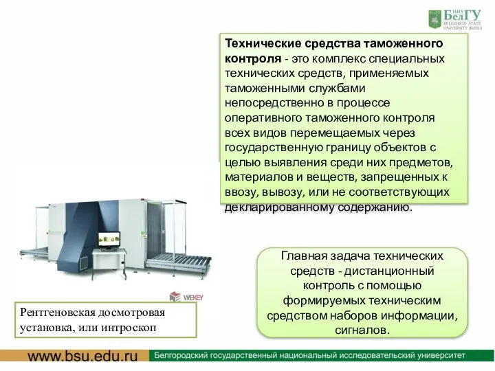 Технические средства таможенного контроля - это комплекс специальных технических средств, применяемых таможенными