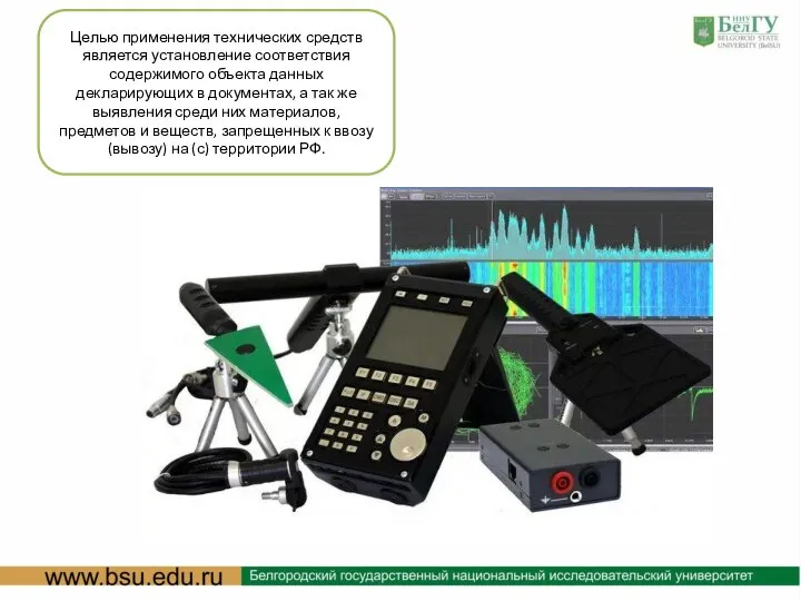 Целью применения технических средств является установление соответствия содержимого объекта данных декларирующих в