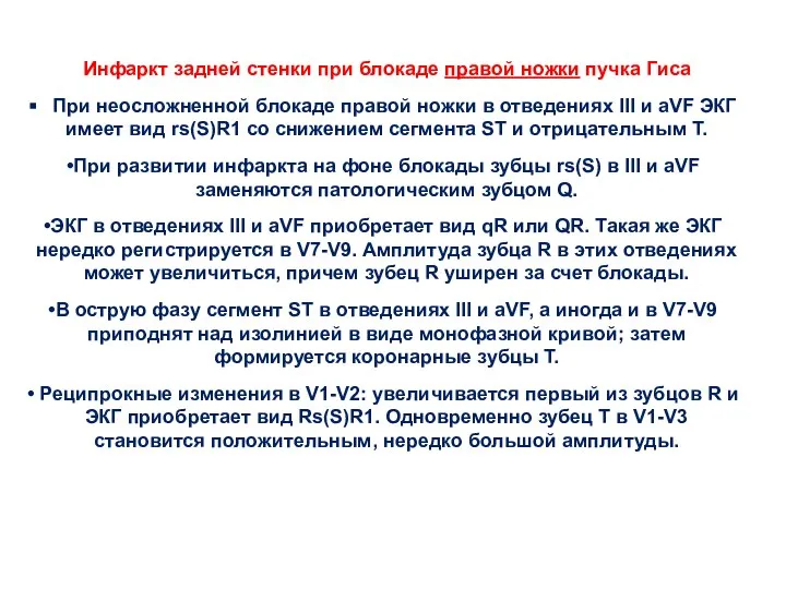 Инфаркт задней стенки при блокаде правой ножки пучка Гиса При неосложненной блокаде