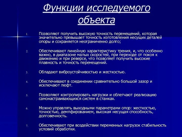 Функции исследуемого объекта Позволяют получить высокую точность перемещений, которая значительно превышает точность