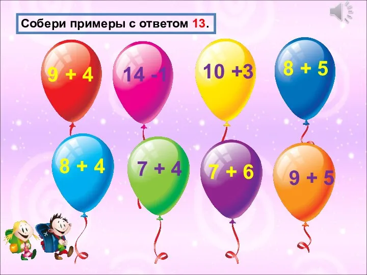 Собери примеры с ответом 13. 9 + 4 8 + 5 7