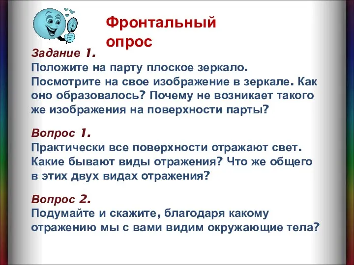 Задание 1. Положите на парту плоское зеркало. Посмотрите на свое изображение в