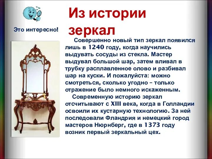 Совершенно новый тип зеркал появился лишь в 1240 году, когда научились выдувать