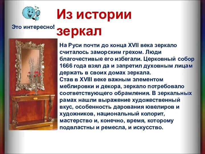 На Руси почти до конца XVII века зеркало считалось заморским грехом. Люди