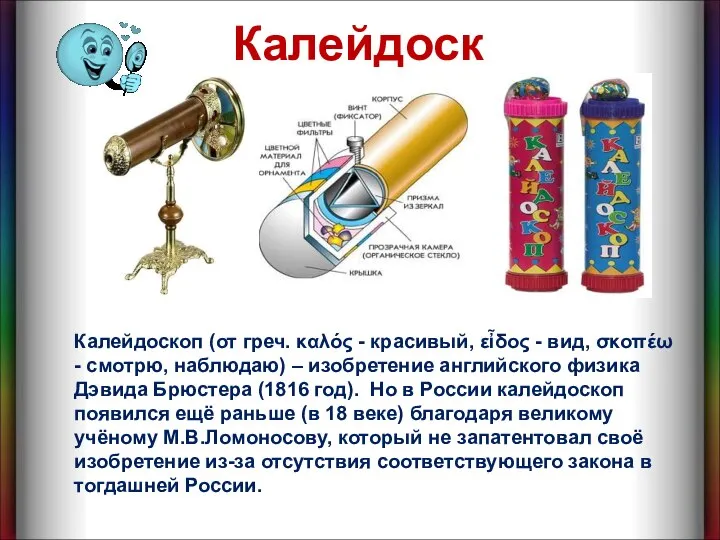 Калейдоскоп Калейдоскоп (от греч. καλός - красивый, εἶδος - вид, σκοπέω -