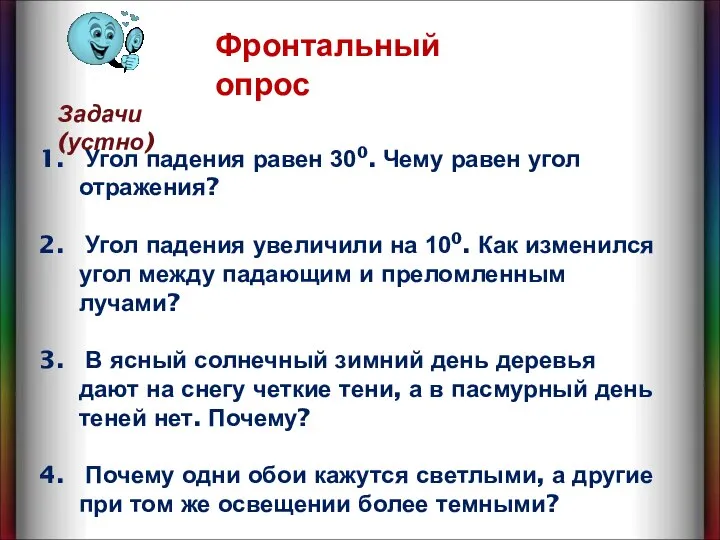 Угол падения равен 300. Чему равен угол отражения? Угол падения увеличили на