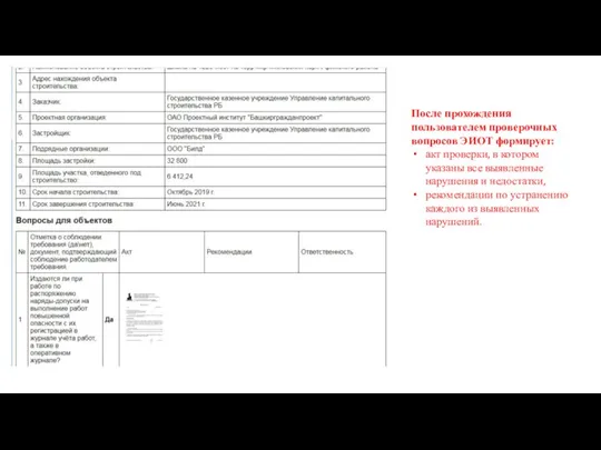 После прохождения пользователем проверочных вопросов ЭИОТ формирует: акт проверки, в котором указаны