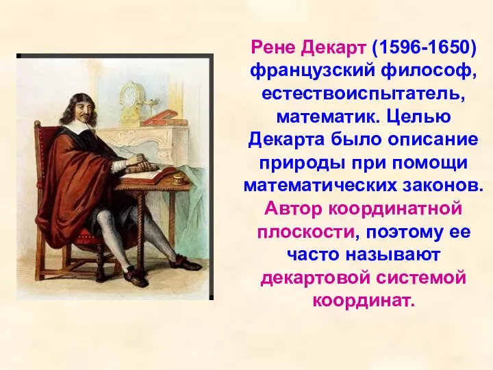 Рене Декарт (1596-1650) французский философ, естествоиспытатель, математик. Целью Декарта было описание природы