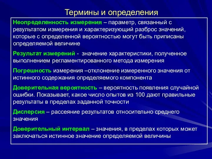 Термины и определения Неопределенность измерения – параметр, связанный с результатом измерения и