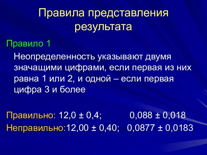 Правила представления результата Правило 1 Неопределенность указывают двумя значащими цифрами, если первая