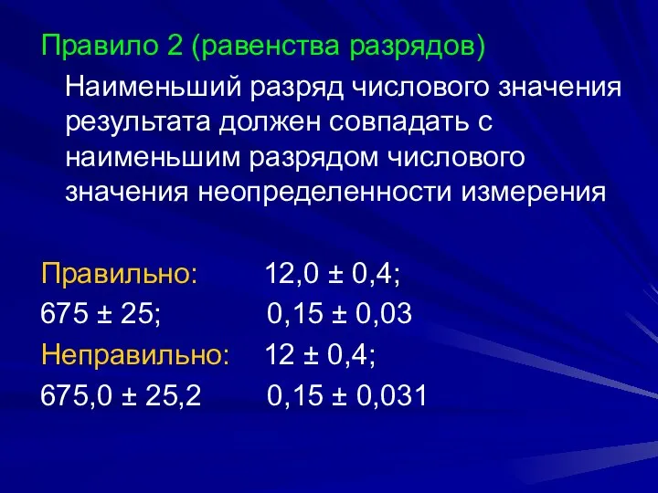 Правило 2 (равенства разрядов) Наименьший разряд числового значения результата должен совпадать с