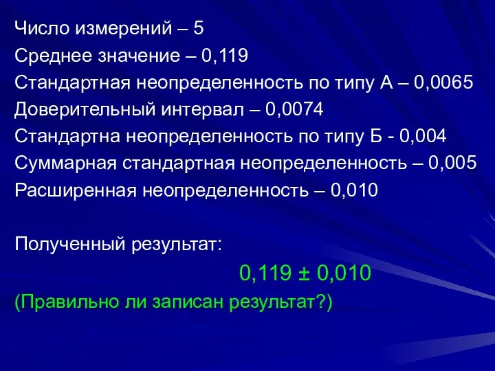 Число измерений – 5 Среднее значение – 0,119 Стандартная неопределенность по типу