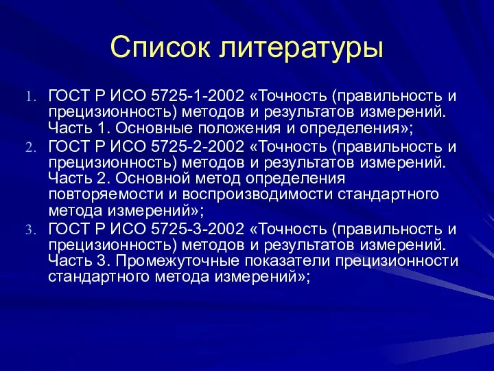 Список литературы ГОСТ Р ИСО 5725-1-2002 «Точность (правильность и прецизионность) методов и