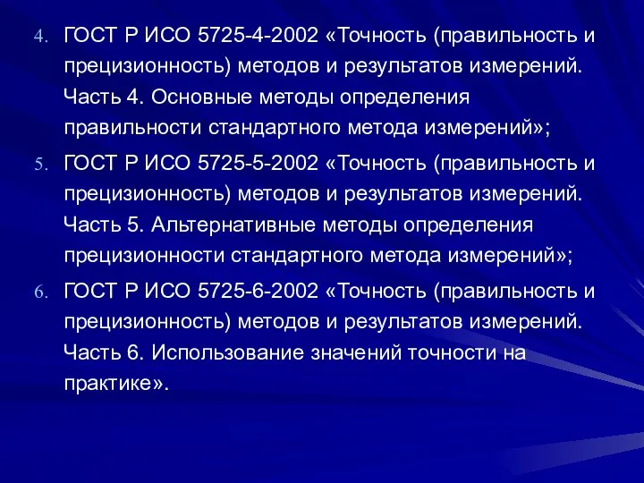 ГОСТ Р ИСО 5725-4-2002 «Точность (правильность и прецизионность) методов и результатов измерений.